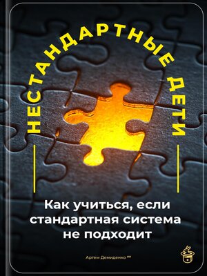 cover image of Нестандартные дети